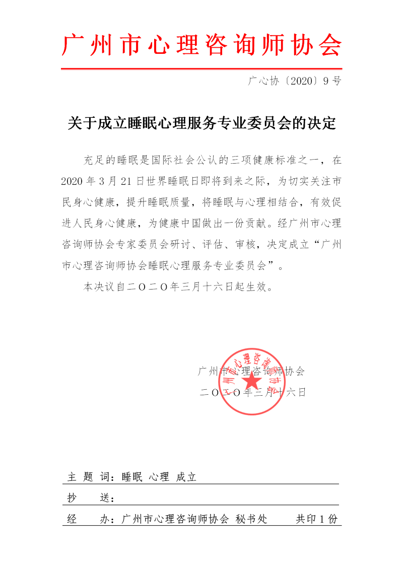 关于成立睡眠心理专业委员会的决定(新)(1)_01.png