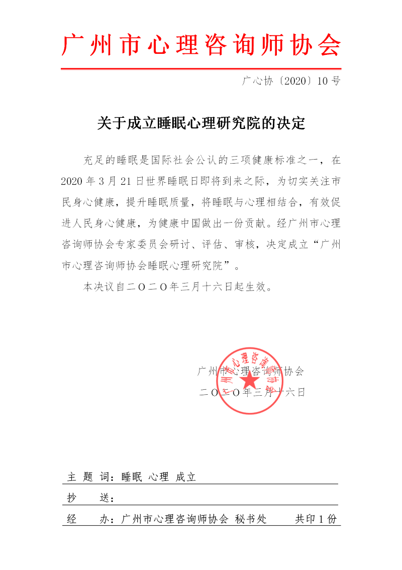 关于成立睡眠心理研究院的决定(新)(2)_01.png